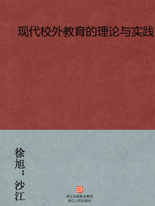 Title details for 现代校外教育的理论与实践（The modern education theory and Practice） by Xv Xv - Available